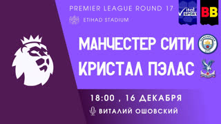 nuclear submarine 17th round. manchester city - crystal palace (live broadcast in russian)